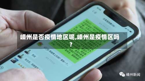 嵊州是否疫情地区呢,嵊州是疫情区吗?-第1张图片
