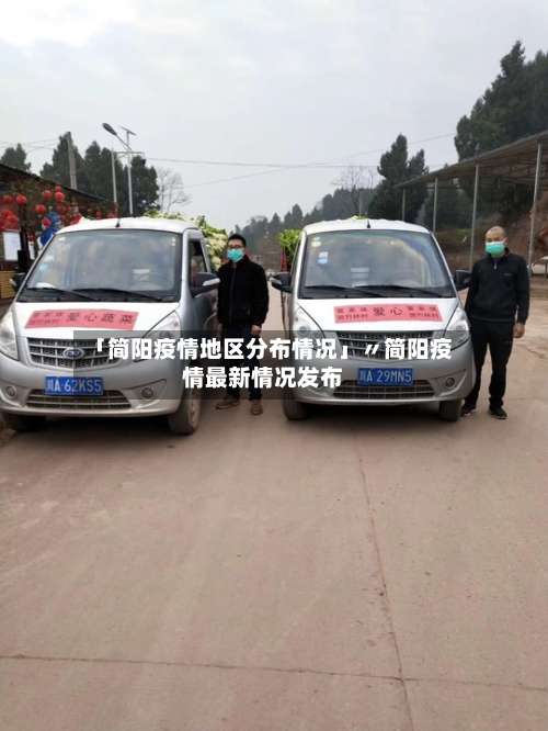 「简阳疫情地区分布情况」〃简阳疫情最新情况发布-第1张图片
