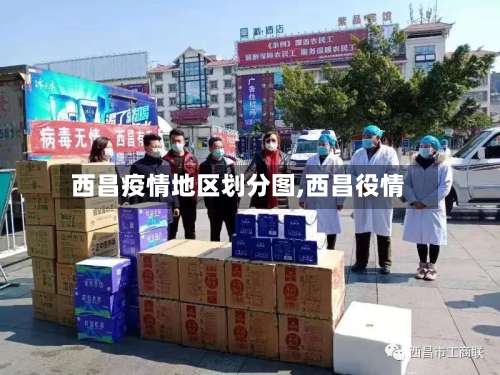 西昌疫情地区划分图,西昌役情-第2张图片