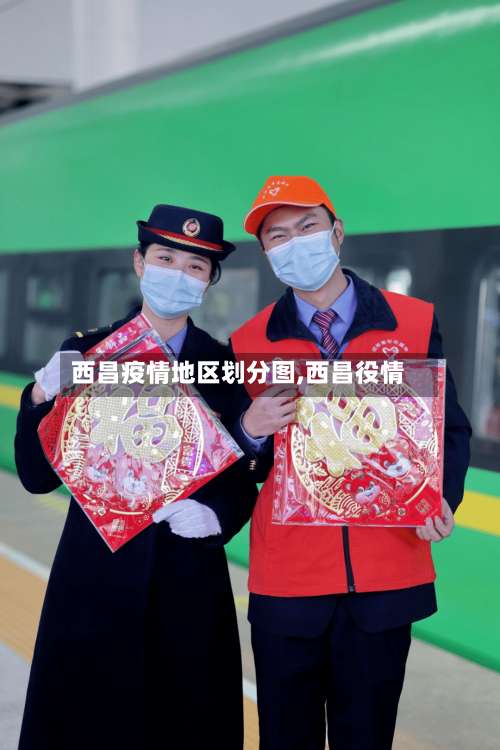 西昌疫情地区划分图,西昌役情-第3张图片