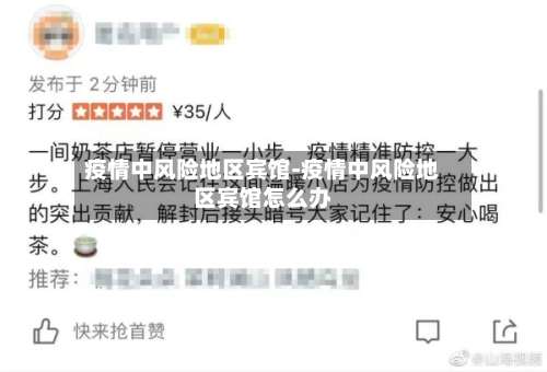 疫情中风险地区宾馆-疫情中风险地区宾馆怎么办-第3张图片