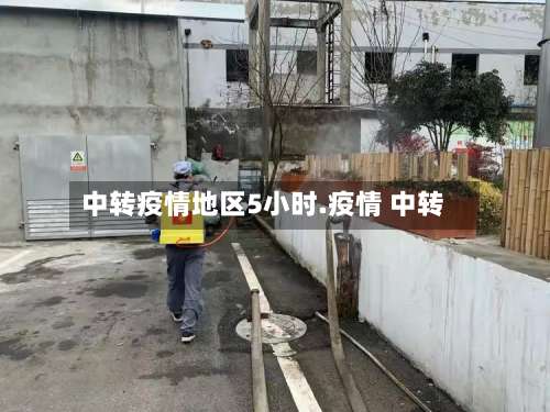 中转疫情地区5小时.疫情 中转-第1张图片
