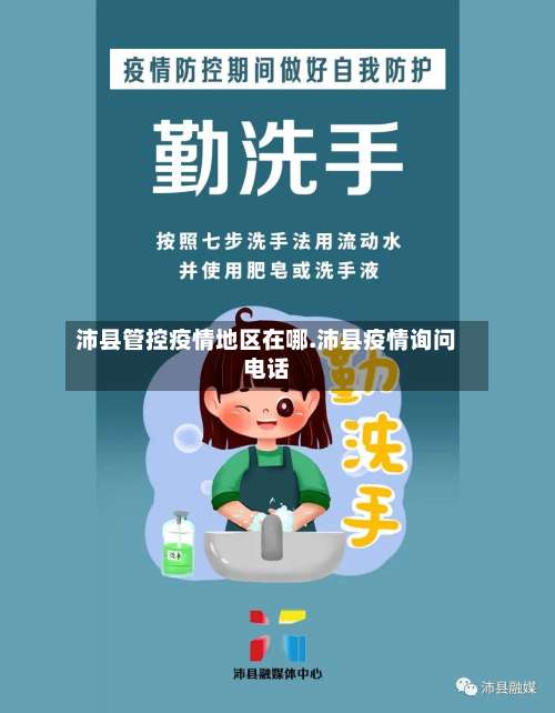 沛县管控疫情地区在哪.沛县疫情询问电话-第3张图片