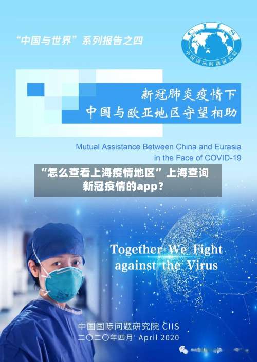 “怎么查看上海疫情地区” 上海查询新冠疫情的app？-第3张图片