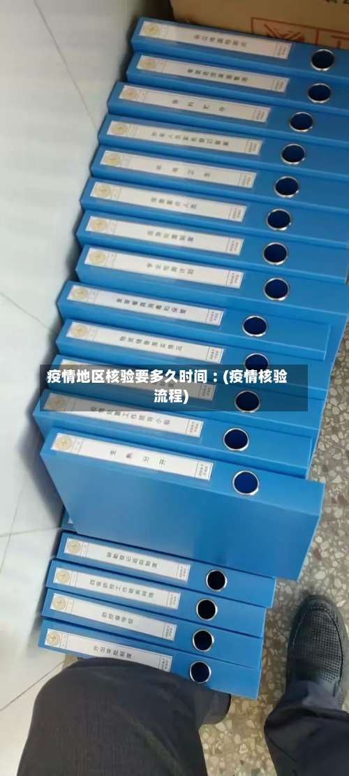 疫情地区核验要多久时间︰(疫情核验流程)-第2张图片