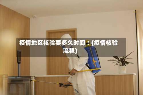 疫情地区核验要多久时间︰(疫情核验流程)-第1张图片