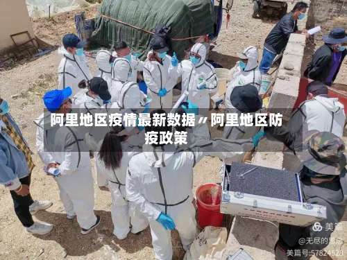 阿里地区疫情最新数据〃阿里地区防疫政策-第1张图片