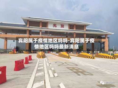 宾阳属于疫情地区吗吗-宾阳属于疫情地区吗吗最新消息-第1张图片
