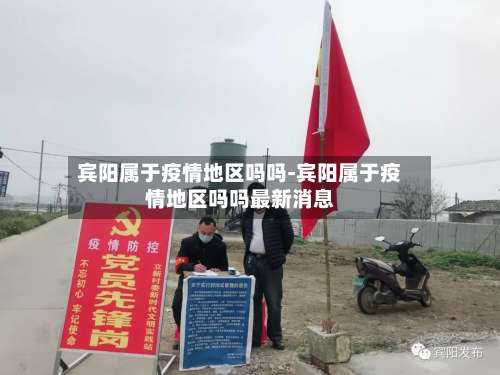 宾阳属于疫情地区吗吗-宾阳属于疫情地区吗吗最新消息-第3张图片