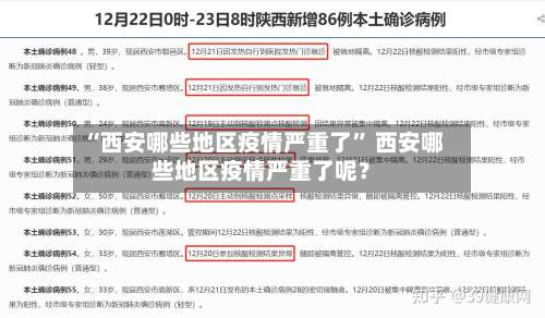 “西安哪些地区疫情严重了	” 西安哪些地区疫情严重了呢？-第1张图片