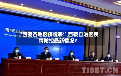“西藏各地区疫情表” 西藏自治区疫情防控最新情况？-第1张图片
