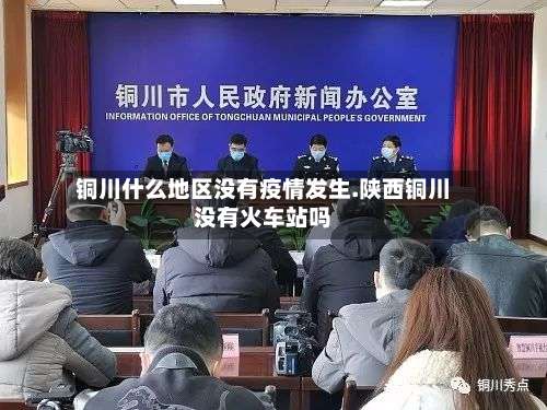 铜川什么地区没有疫情发生.陕西铜川没有火车站吗-第1张图片