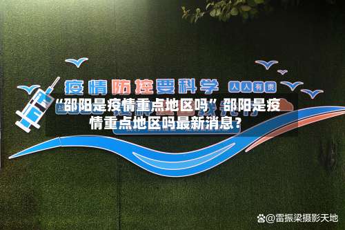 “邵阳是疫情重点地区吗” 邵阳是疫情重点地区吗最新消息？-第2张图片