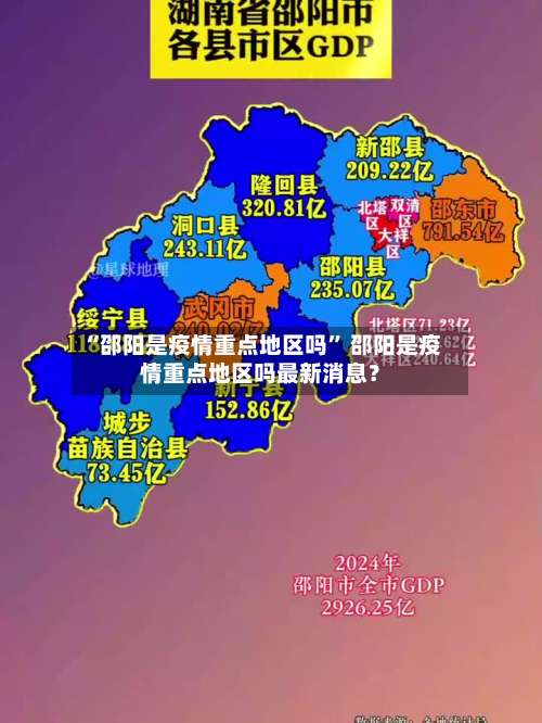 “邵阳是疫情重点地区吗	” 邵阳是疫情重点地区吗最新消息？-第1张图片