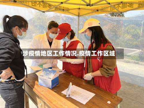 涉疫情地区工作情况.疫情工作区域-第2张图片