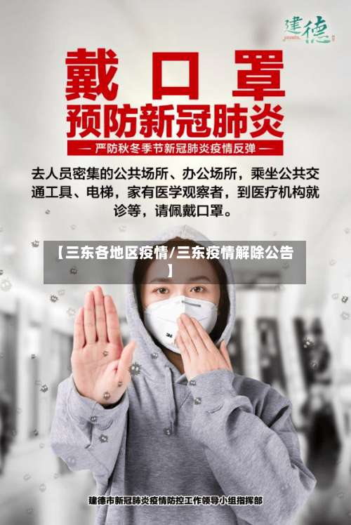【三东各地区疫情/三东疫情解除公告】-第1张图片