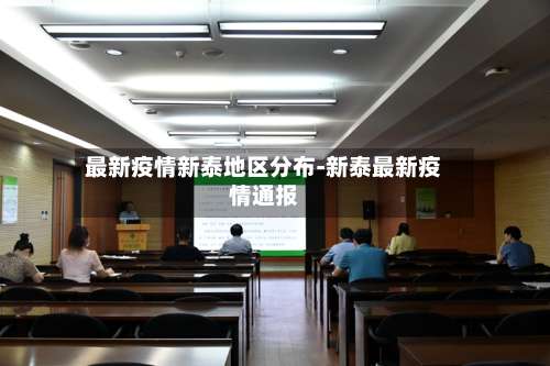 最新疫情新泰地区分布-新泰最新疫情通报-第1张图片