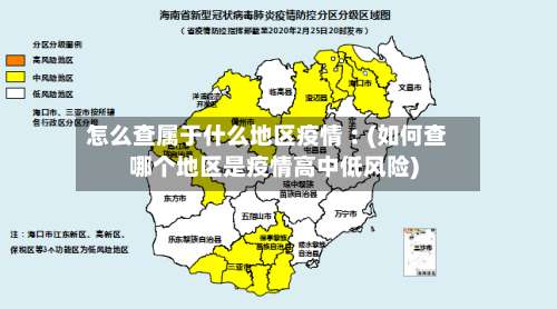 怎么查属于什么地区疫情︰(如何查哪个地区是疫情高中低风险)-第1张图片