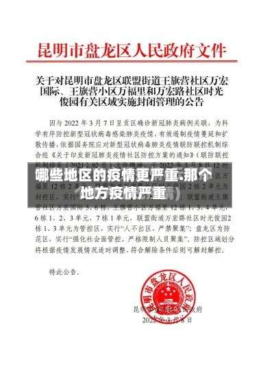 哪些地区的疫情更严重.那个地方疫情严重-第3张图片