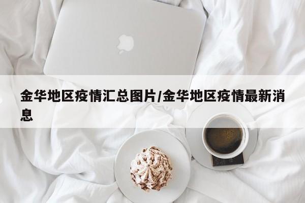 金华地区疫情汇总图片/金华地区疫情最新消息