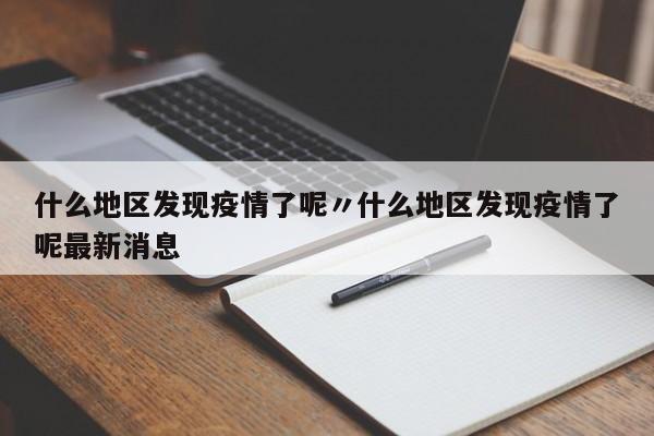 什么地区发现疫情了呢〃什么地区发现疫情了呢最新消息
