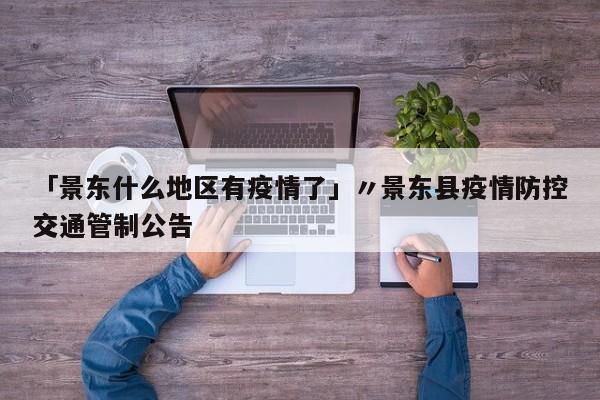 「景东什么地区有疫情了」〃景东县疫情防控交通管制公告